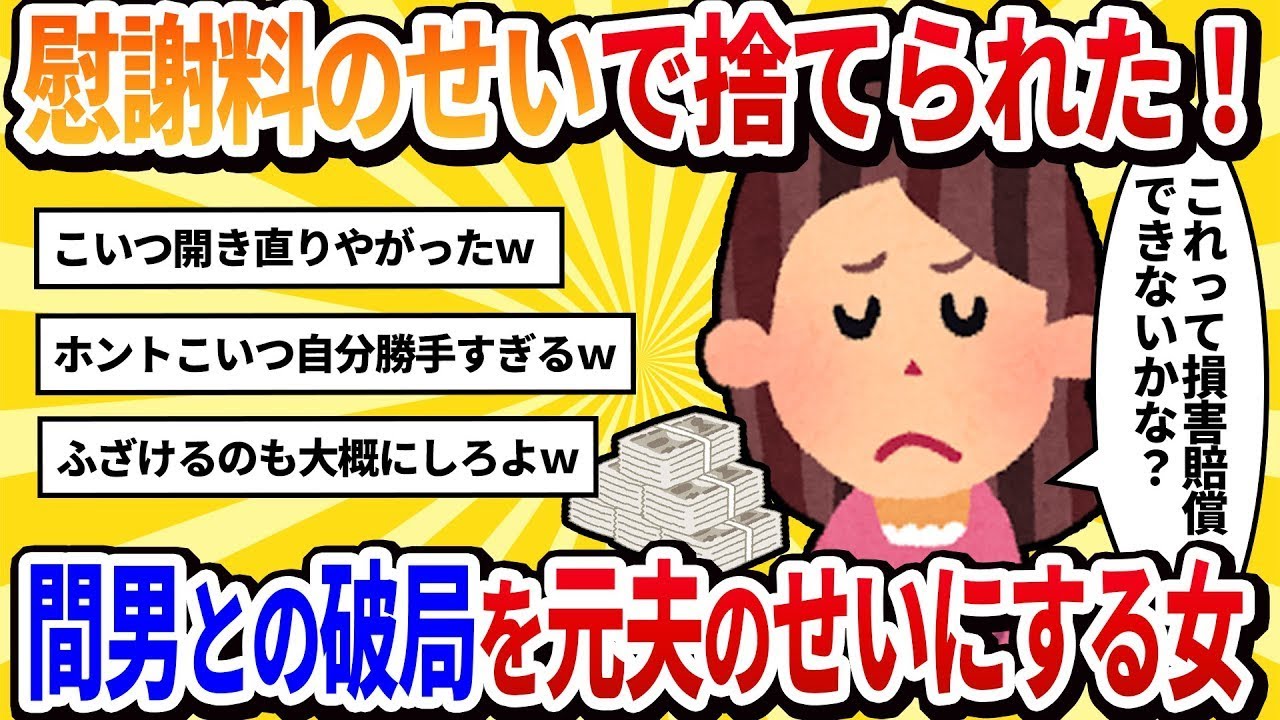 【汚嫁の立場】愛人に振られた。慰謝料を請求した元夫のせいで愛情が薄れたと思うけど、これって損害賠償の対象になるのかな？【2ch修羅場】