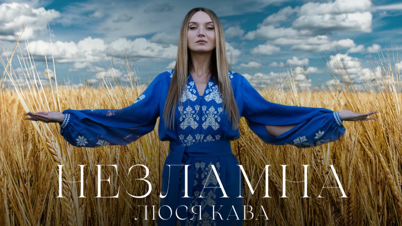 ЛЮСЯ КАВА - Незламна