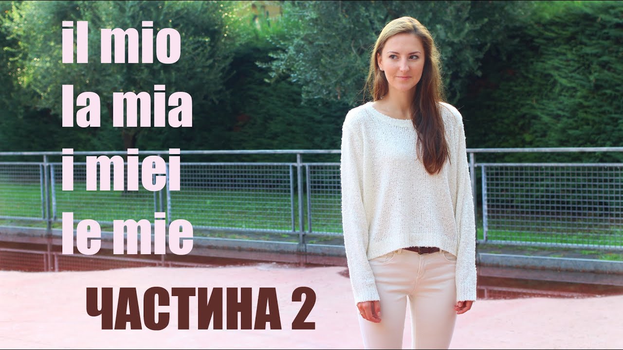 Присвійні займенники. Частина 2. Взаємодія з артиклями