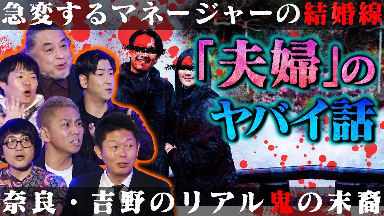 【初耳怪談】≪夫婦の怪談5連発≫死者と婚姻関係を結ばせる激ヤバ風習とは⁉赤い封筒を拾うと…金縛りにあった妻に“異変”見知らぬ女性の顔に…【中山市朗】【島田秀平】【ナナフシギ】【たっくー】【松原タニシ】