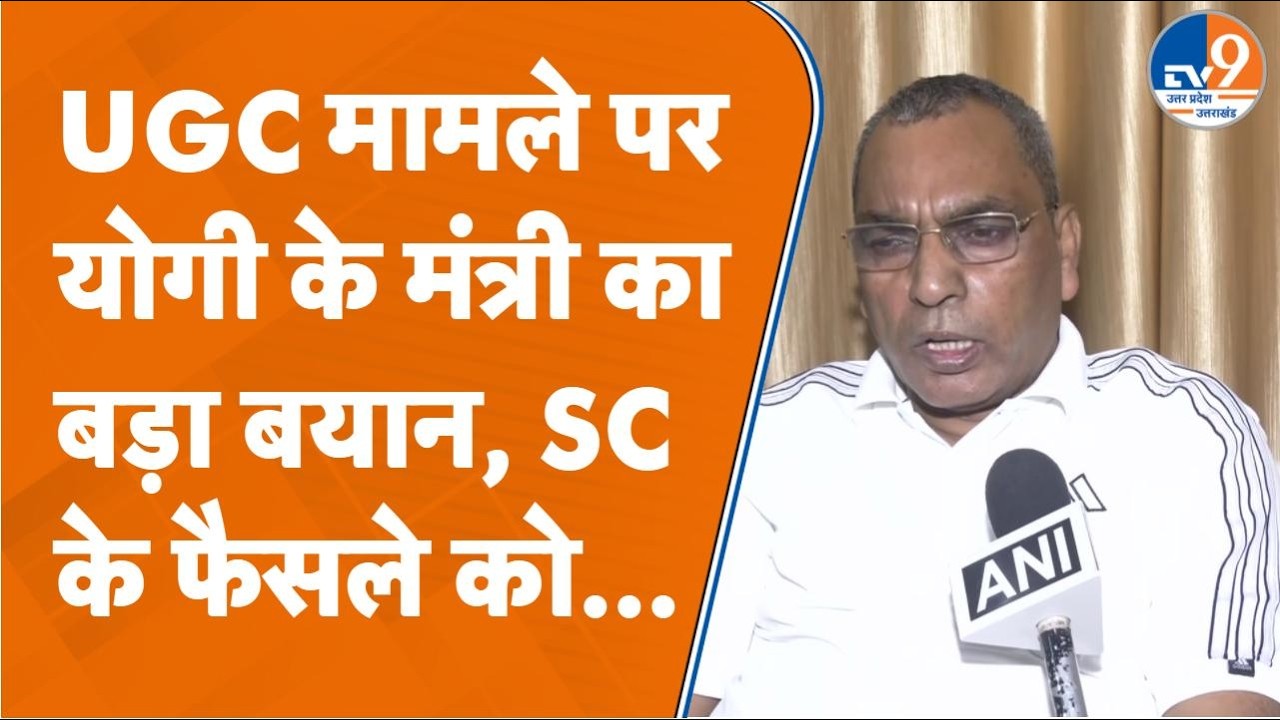 UGC Guidelines विवाद: Supreme Court में सुनवाई, OP Rajbhar बोले- “जो फैसला आएगा, सब मानेंगे” TV9UPUK