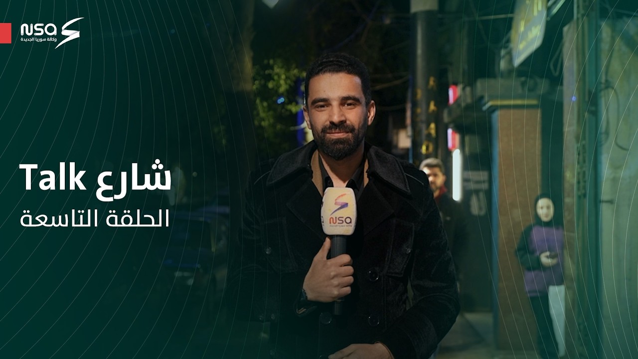 من الذي رمم قلعة حلب بشكلھا الحالي؟شارع Talkالحلقة التاسعة