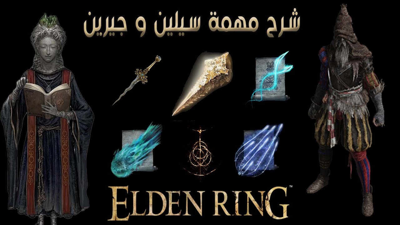Elden ring, Sillen& Jerren Questالدن رينق شرح مهمة سيلين وجيرين (مهمة بلاتينيوم) واخذ جميع المكافئات