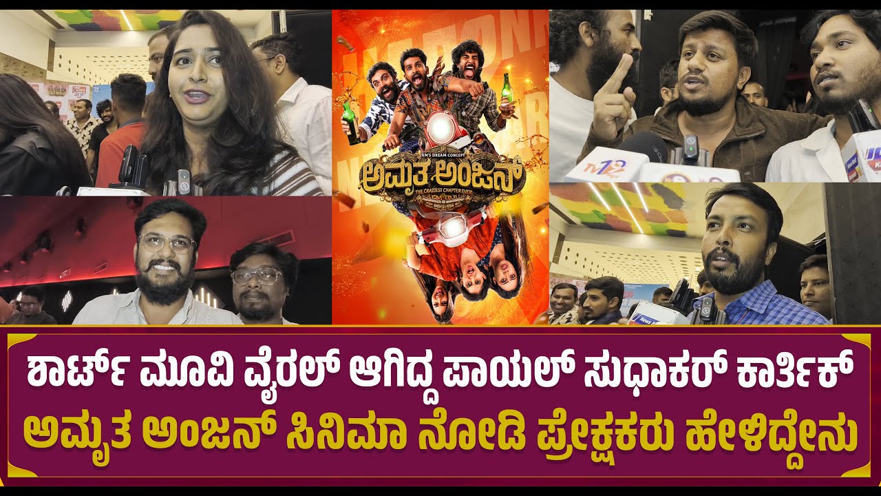 Amrutha Anjan Movie Public Reaction | Gowrav shetty | payal | sudhakar | review | mrdpictures
