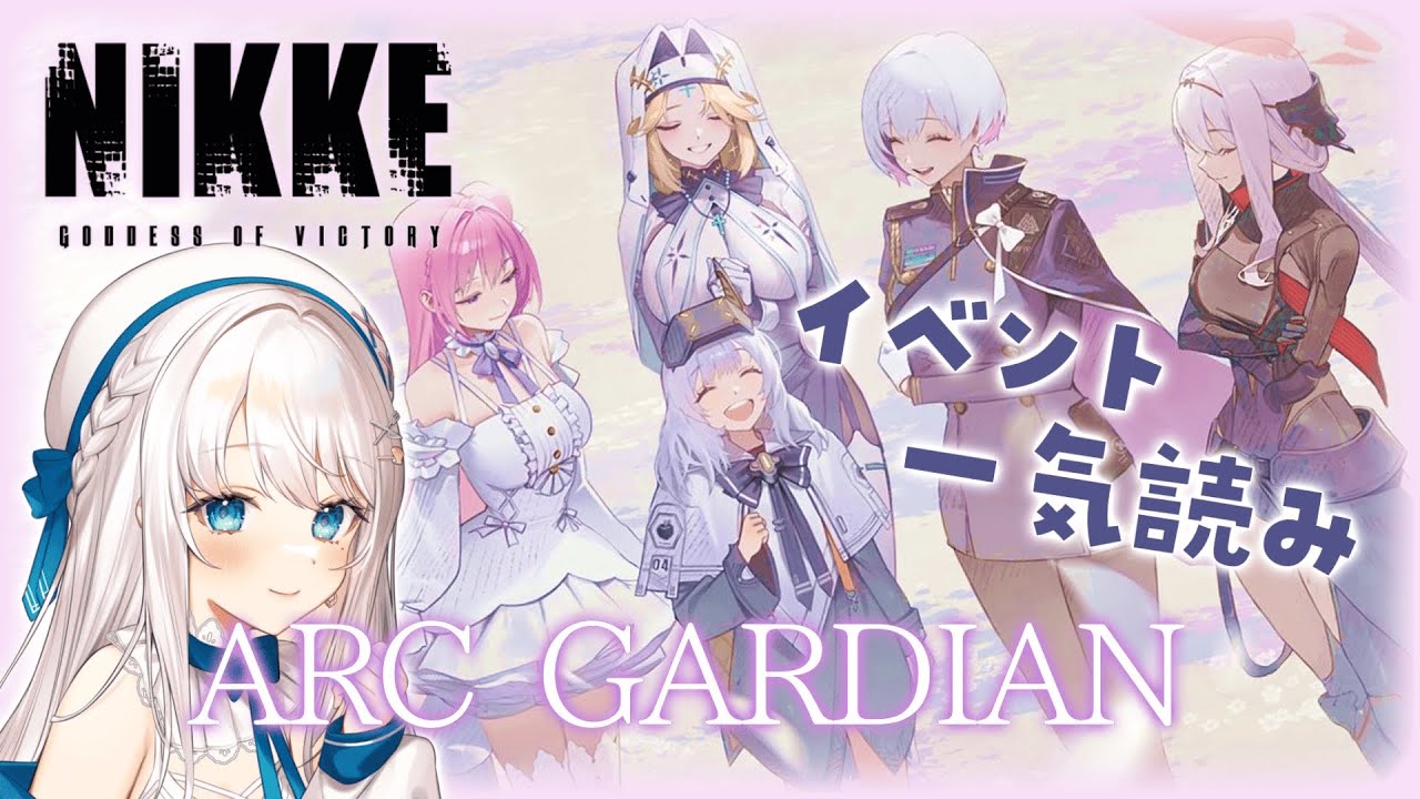 【 #NIKKE 】イベスト一気読み！ARC GARDIAN【#凪乃ましろ #VTuber】