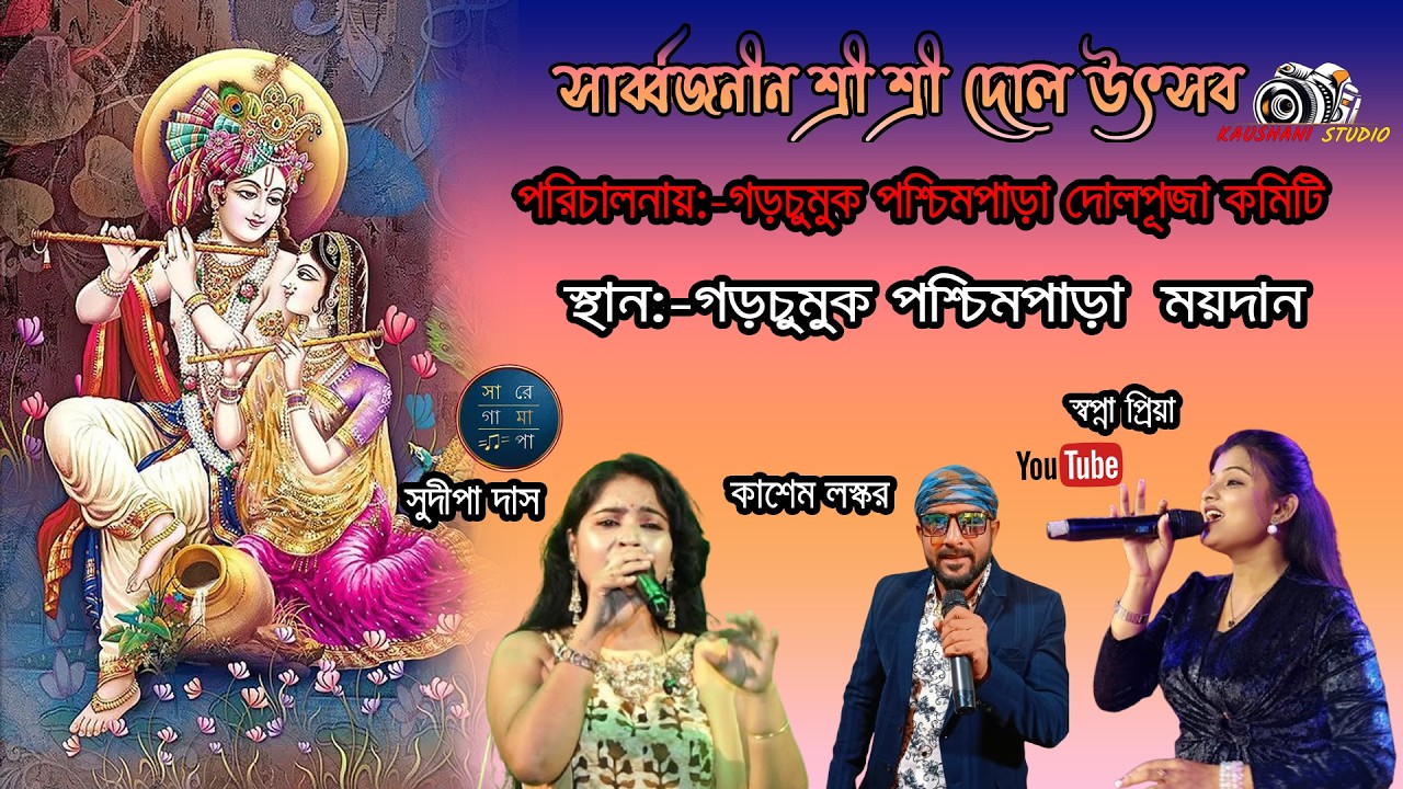 সাবর্বজনীন শ্রী শ্রী দোল উৎসব ।। পরিচালনায়:-গড়চুমুক পশ্চিম পাড়া দোলপূজা কমিটি ।।