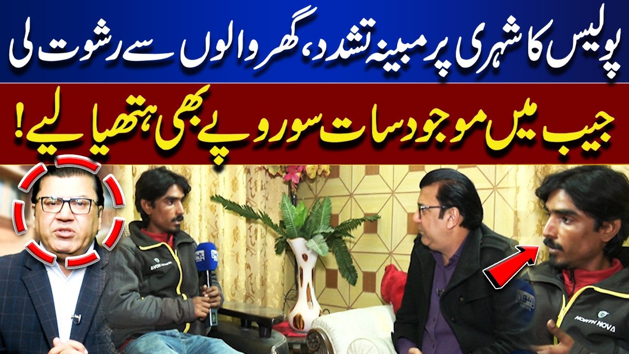 Alleged Police Brutality: Family Extorted, Rs. 700 Seized | Jurm Anjam