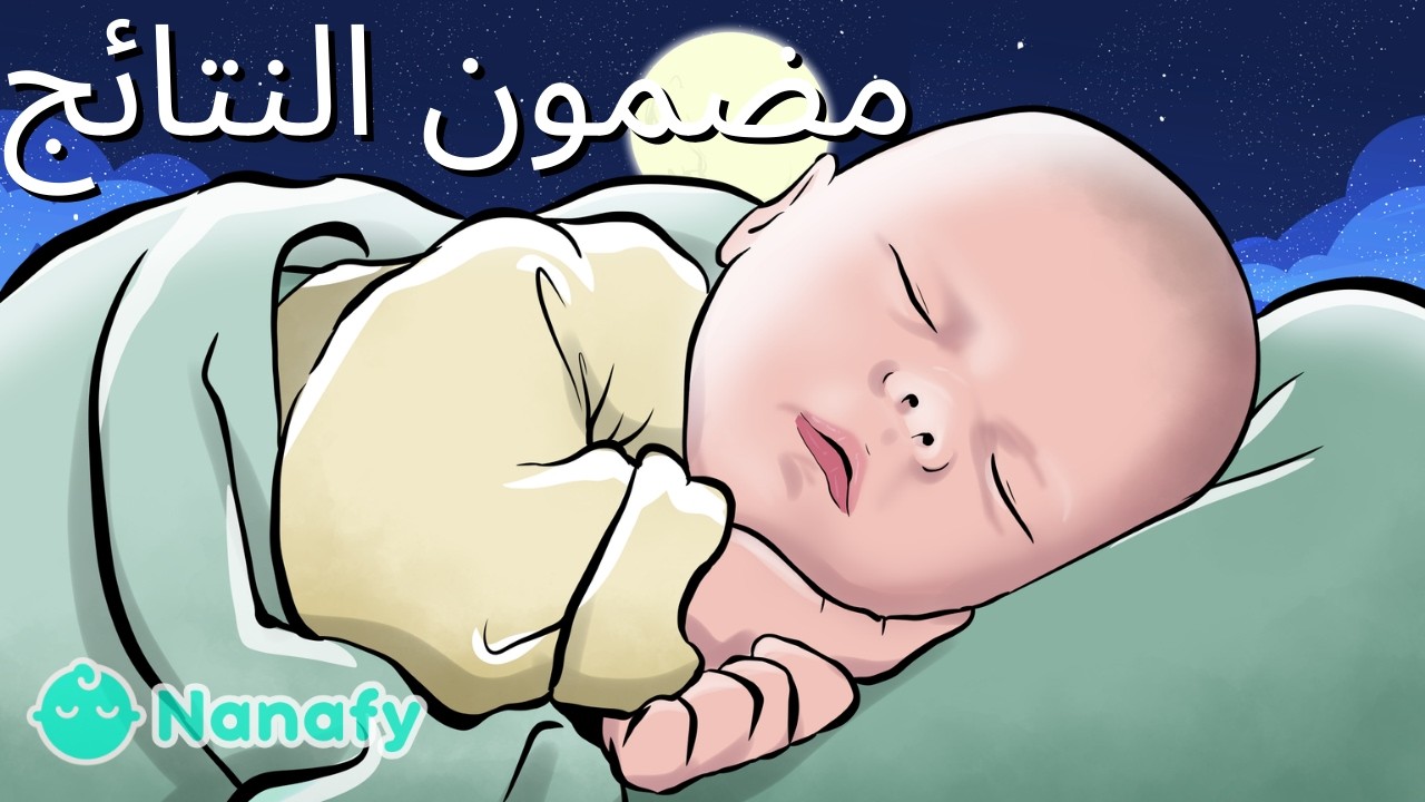 موسيقى تهويدة لتسكين مغص الرضع ومساعدتهم على النوم - ضجيج أبيض - خلفية مظلمة