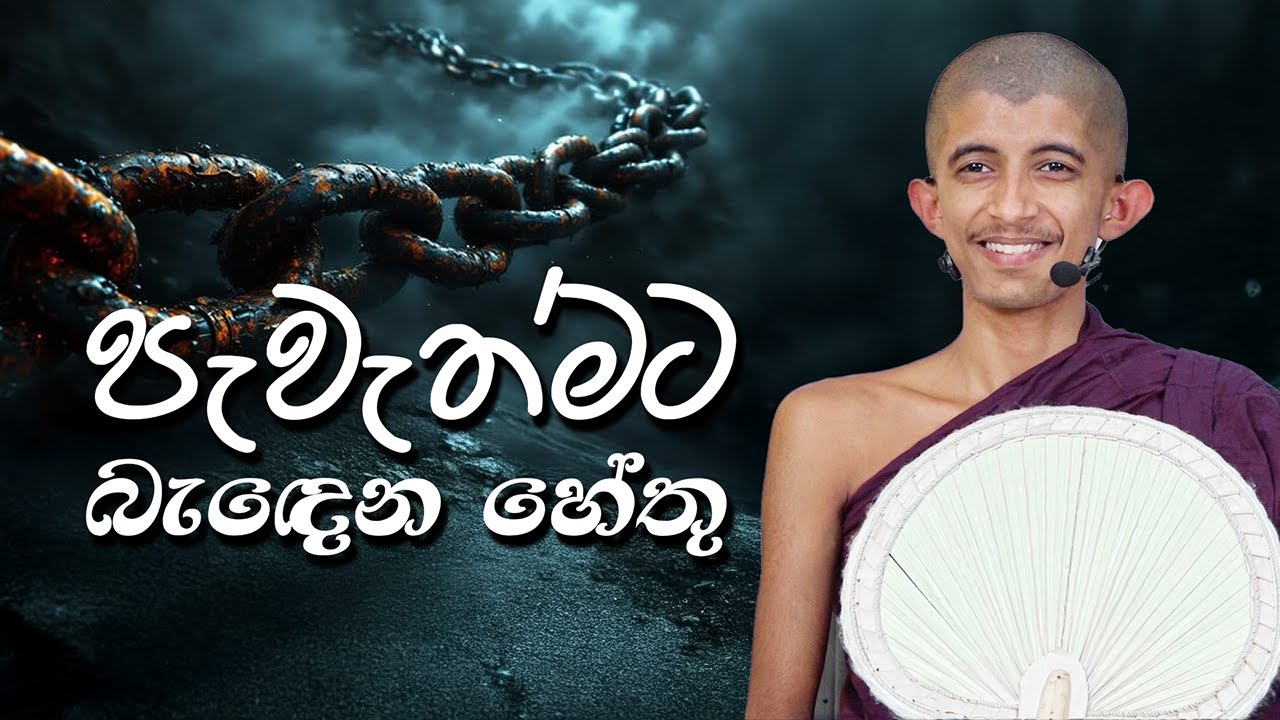 පැවැත්මට බැඳෙන හේතු (2025 - 10 - 21) | පුජණිය සිරි අරිය විමුත්ති හිමි