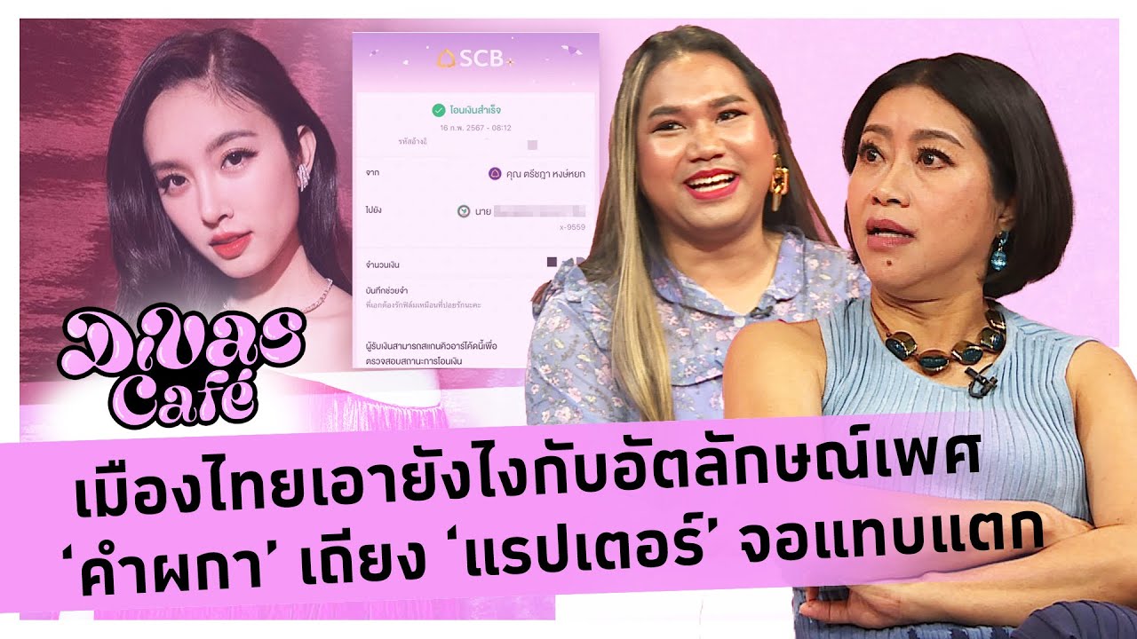 เมืองไทยเอายังไงกับอัตลักษณ์เพศ ‘คำผกา’ เถียง ‘แรปเตอร์’ จอแทบแตก #DivasCafe