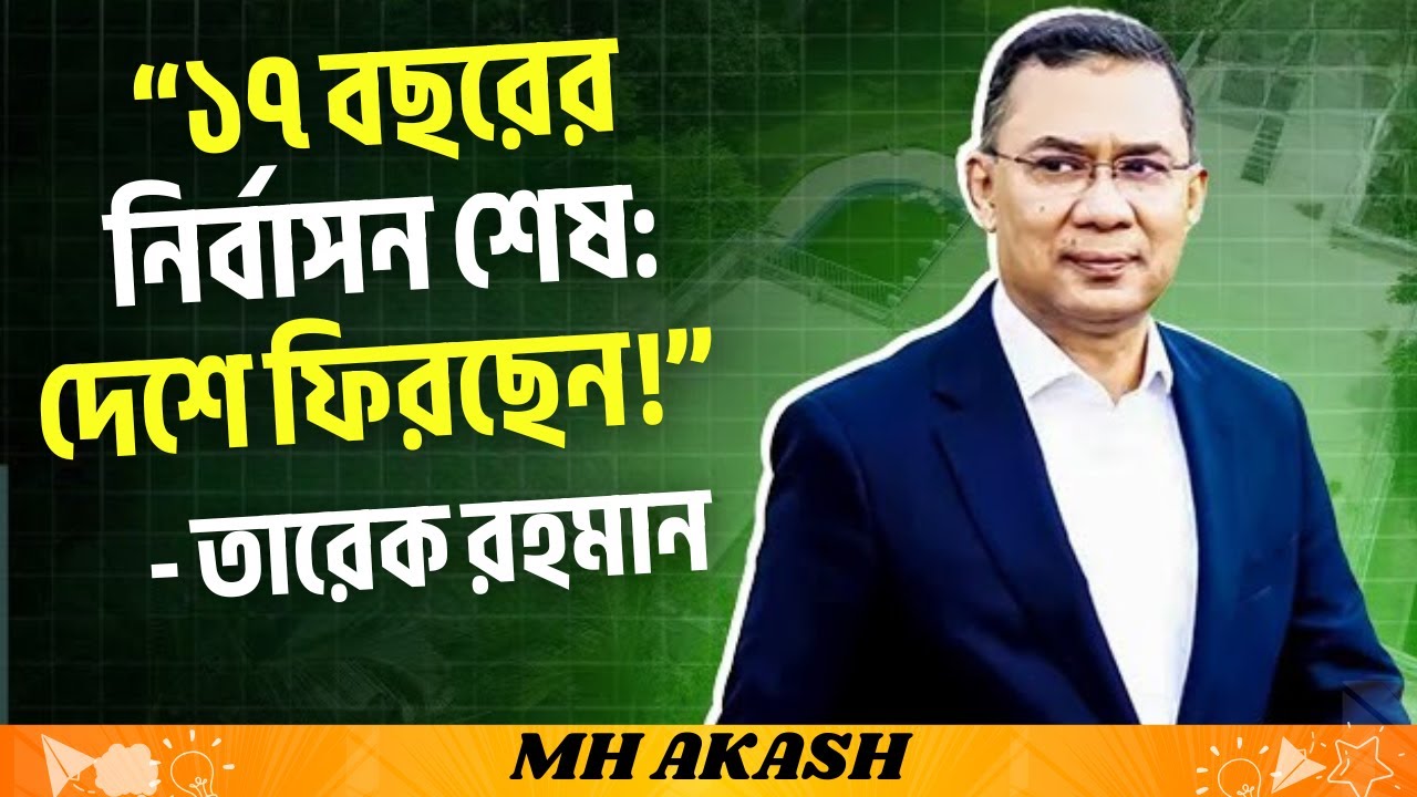 তারেক রহমান কি ফেব্রুয়ারিতে দেশে ফিরছেন? | বাংলাদেশের রাজনীতিতে নতুন ঝড়? | MH Akash