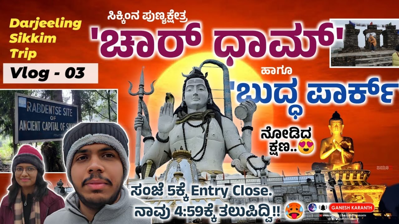 ಎಷ್ಟು ದೊಡ್ಡ ಶಿವ ಹಾಗೂ ಬುದ್ಧರ ಪ್ರತಿಮೆ 😍 | Sikkim Trip: Vlog 3 | Kannada Travel Vlog | Ganesh Karanth