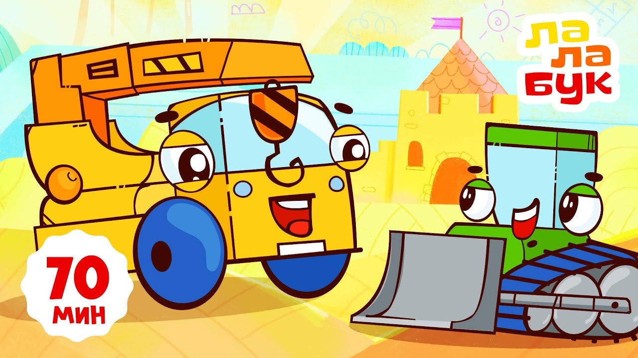Лалабук — БОЛЬШОЙ сборник | 18 лучших серий подряд | Развивающие мультики и сказки на ночь