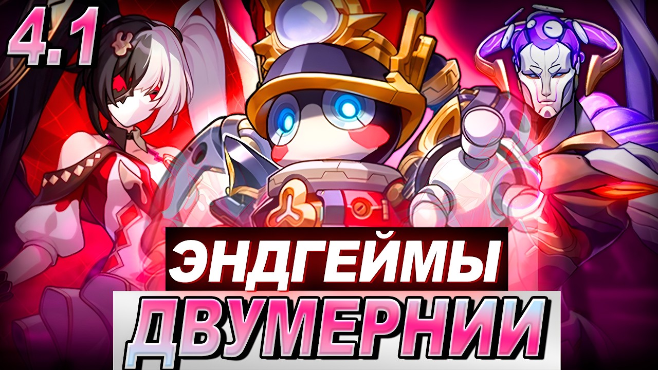 БОСС ПОМ-ПОМ? ЭНДГЕЙМЫ ДВУМЕРНИИ (4.1) | ЗЕРКАЛО, ЧИСТЫЙ ВЫМЫСЕЛ, АРБИТРАЖ / Хонкай Стар Рейл