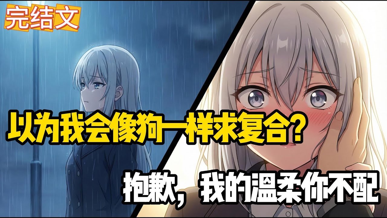 断联一个月后，青梅发疯找我，却发现我被高冷女神圈养了？