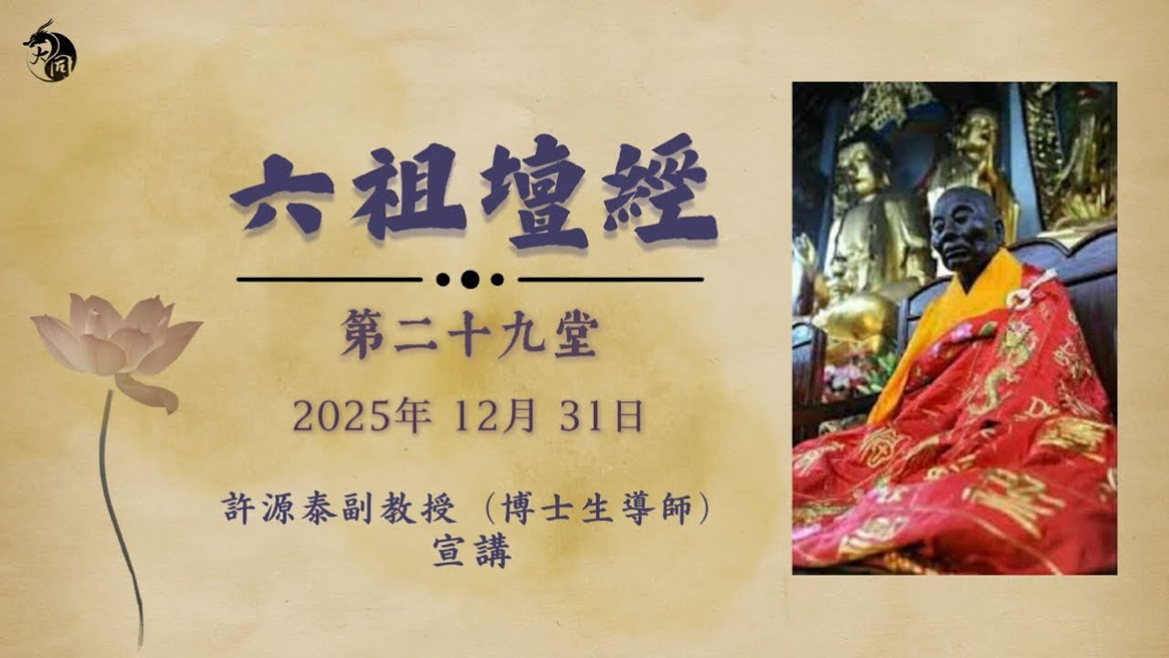 六祖壇經 第二十九堂