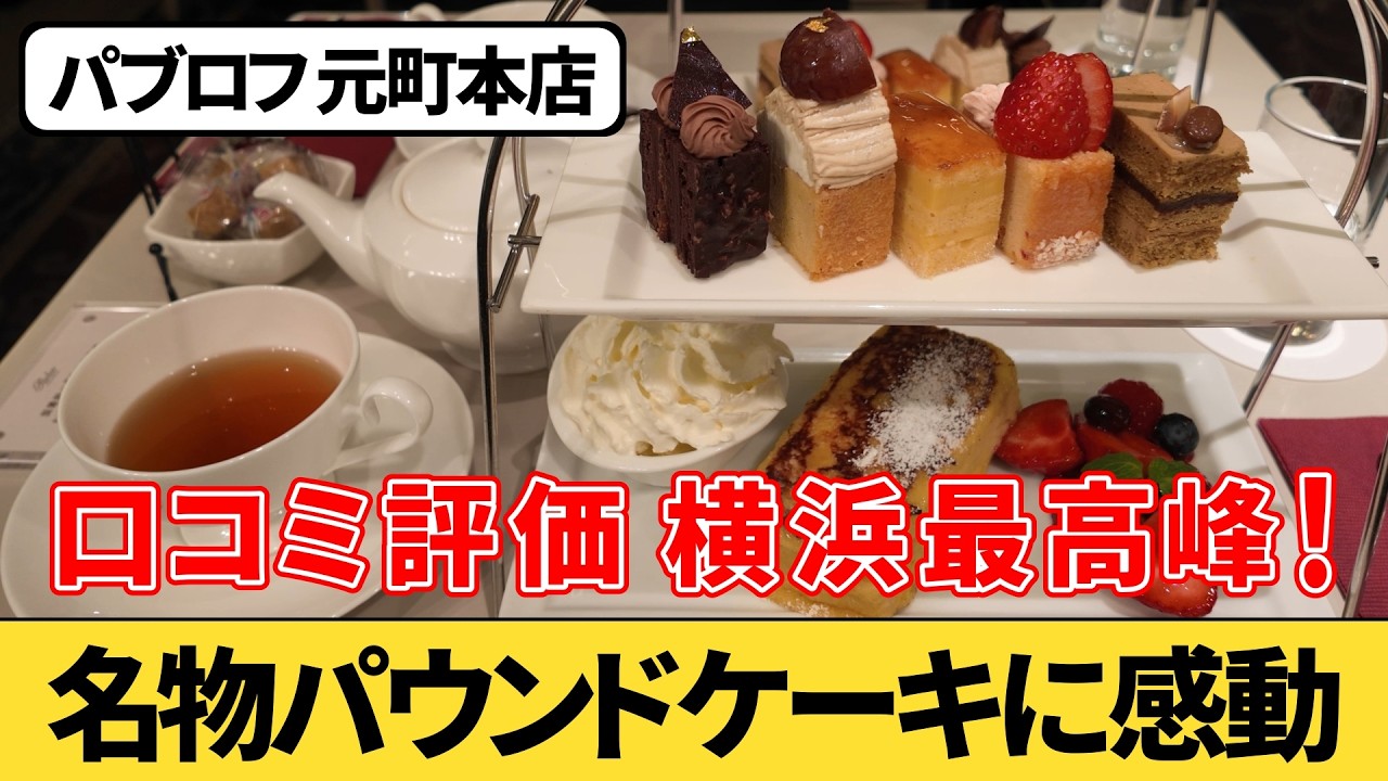 パリ風空間が素敵な『パブロフ 元町本店』のパウンドケーキが最高でした｜横浜カフェ