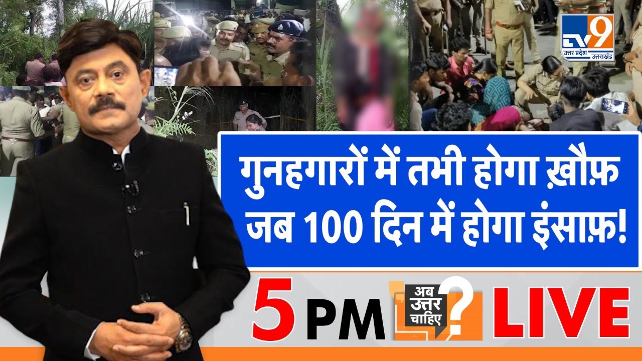 Ab Uttar Chahiye: गुनहगारों में तभी होगा ख़ौफ़ जब 100 दिन में होगा इंसाफ़! :Amitabh Agnihotri| #TV9D