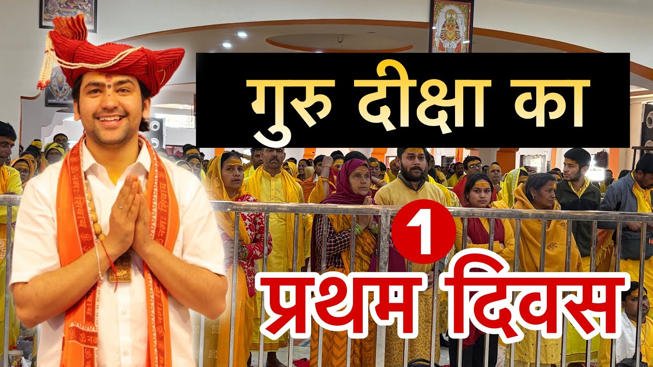 गुरु दीक्षा का प्रथम दिवस ।। Guru Diksha Ka Pratham Divas 