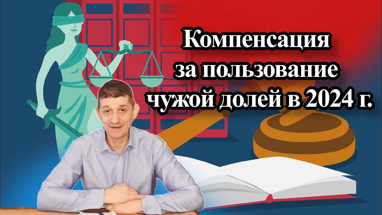 Компенсация за пользование чужой долей в квартире в 2024 г. Видео №60.
