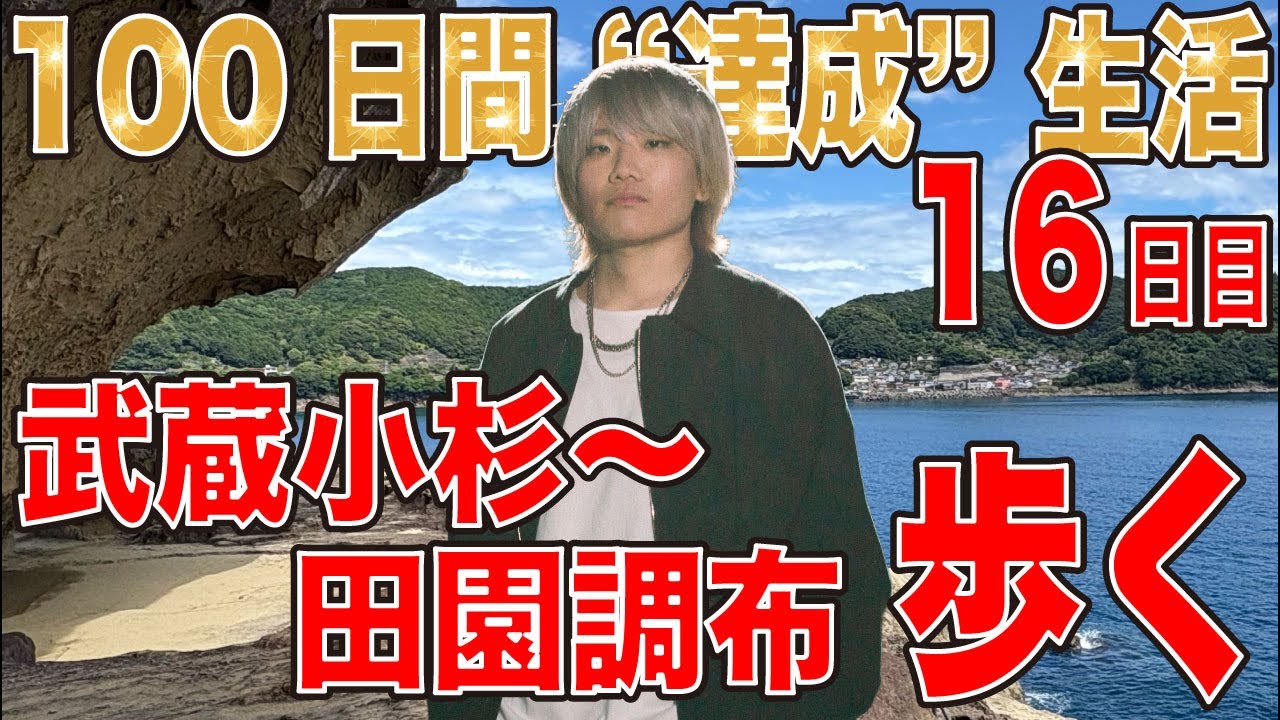 【100日間 