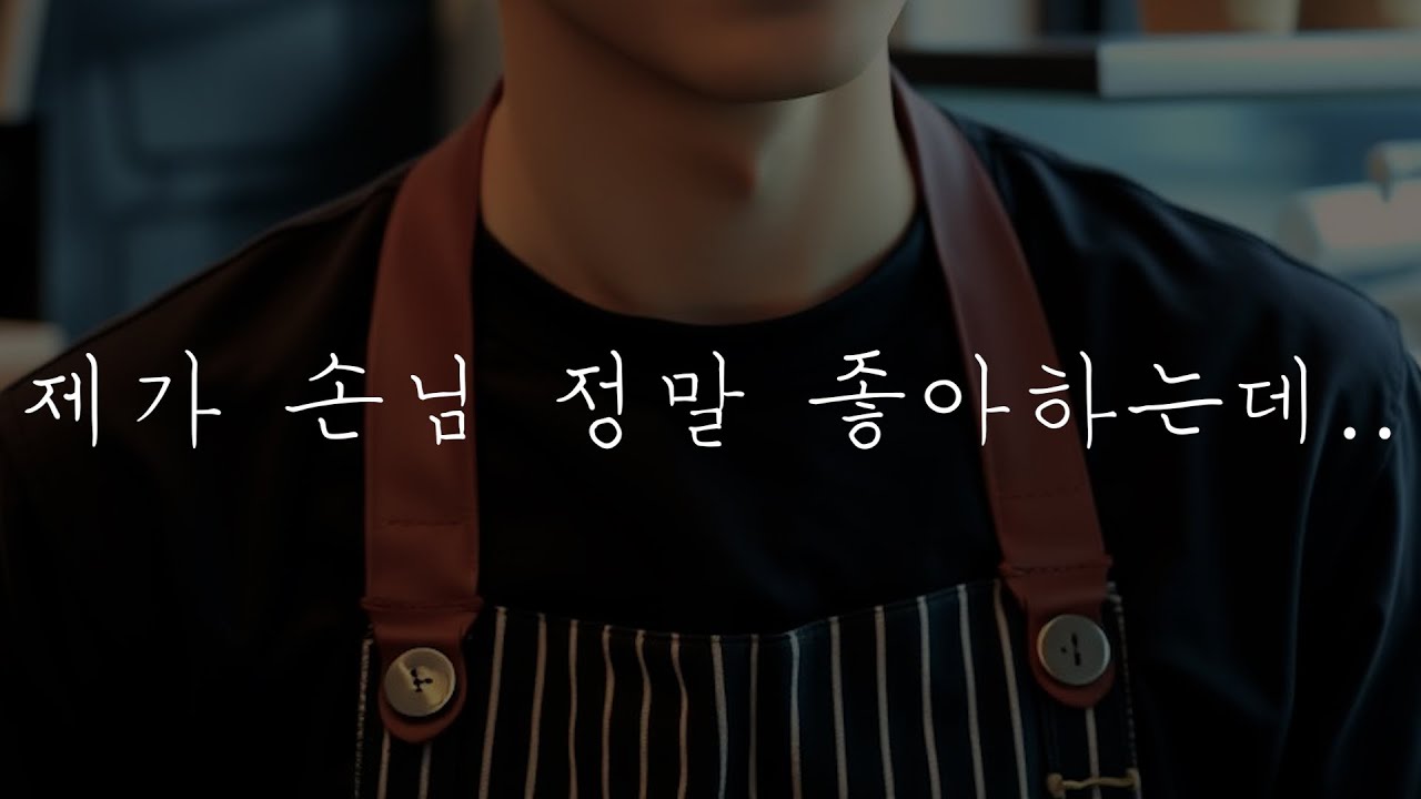 남자𝗔𝗦𝗠𝗥 | 중저음 목소리로 여성 손님한테 말 거는 | 남자 | 카페 | 𝗥𝗼𝗹𝗲𝗽𝗹𝗮𝘆