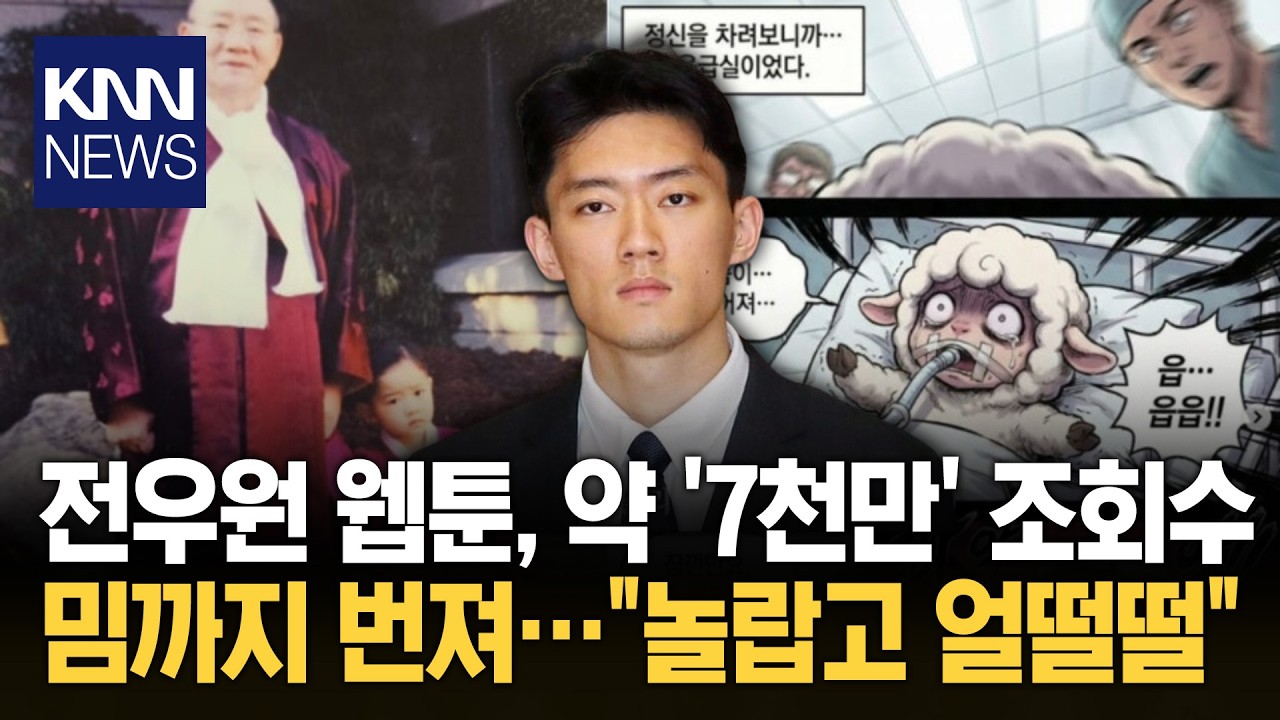 전두환 손자가 그린 '가족사 웹툰' 조회수 6,780만 뷰, 폭발적 반응 / KNN