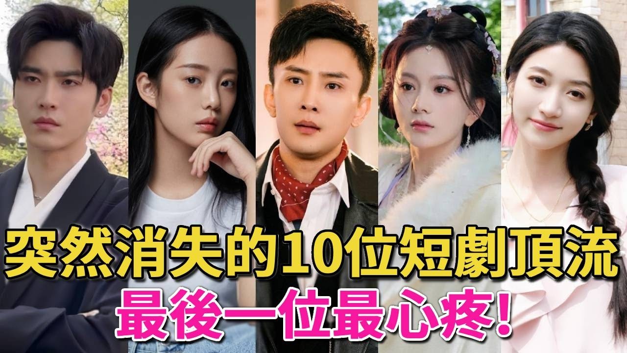 突然消失的10位短劇頂流！柯淳闖盪內娛，徐藝真在幕後當老闆，孫越進軍外國市場，最後一位最心疼！王格格，馬秋元，孫越，徐藝真，王奕然，柯淳，短劇，呱唧娛樂，王皓禎，王凱沐，張翅，陳添祥