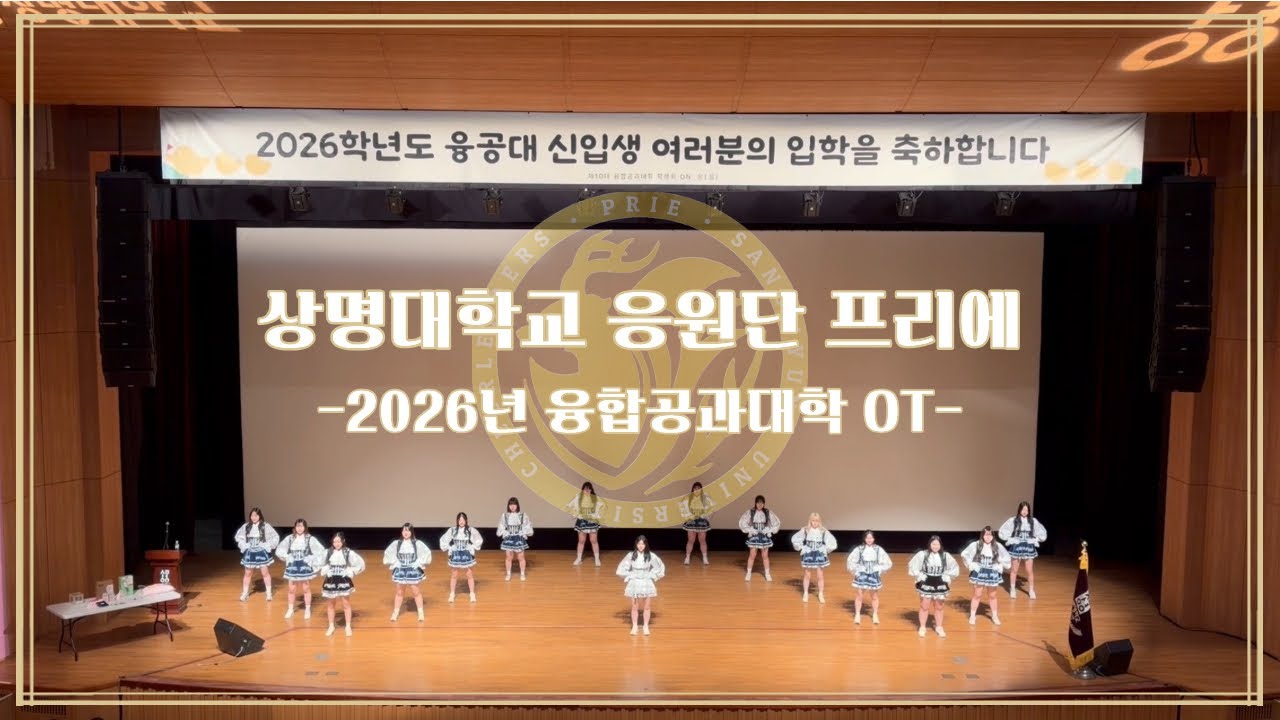 [상명대학교 응원단] INTRO, 혜성, 깃발곡, 질풍가도 치어리딩 | 2026 융합공과대학 OT 공연 영상
