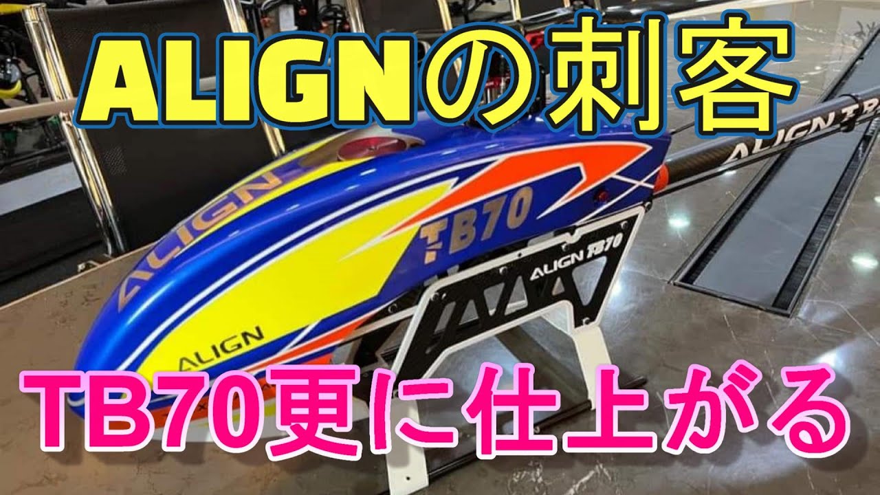ラジコンヘリNews　ALIGNの最新鋭機　TB70　続報！！　これはヤバそうな飛びをする