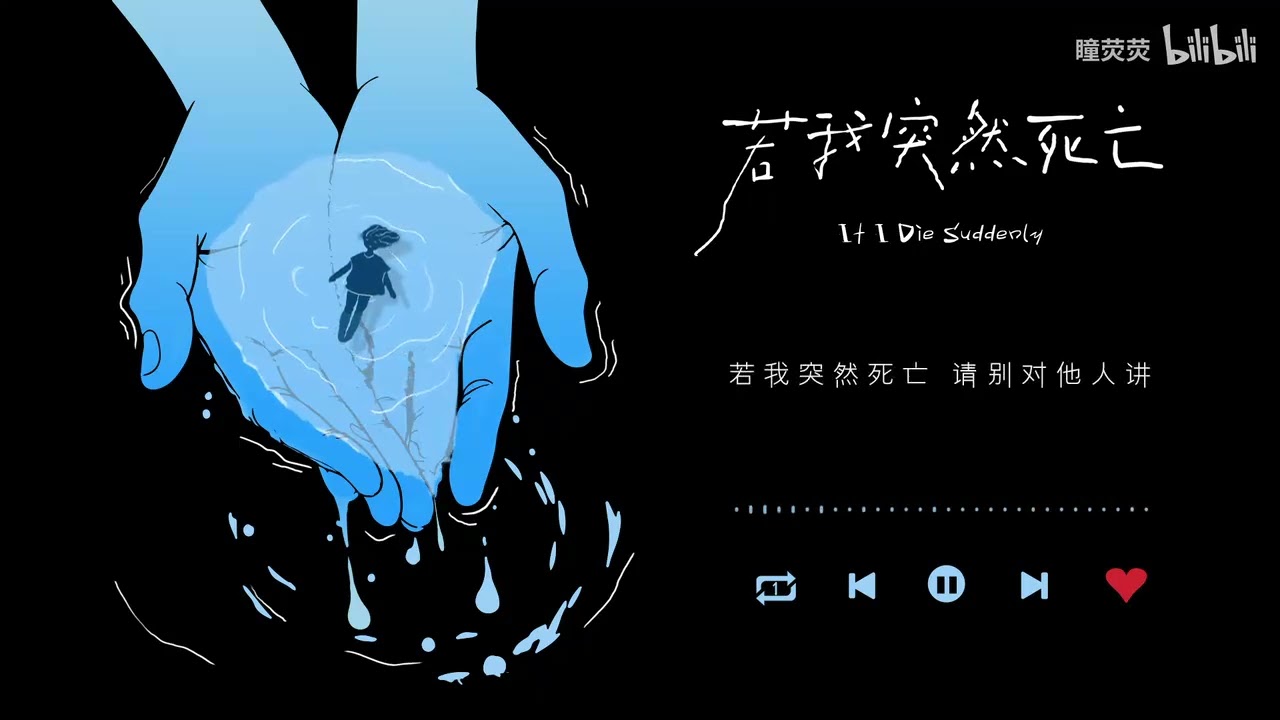 瞳熒X以冬 - 若我突然死亡【動態歌詞】