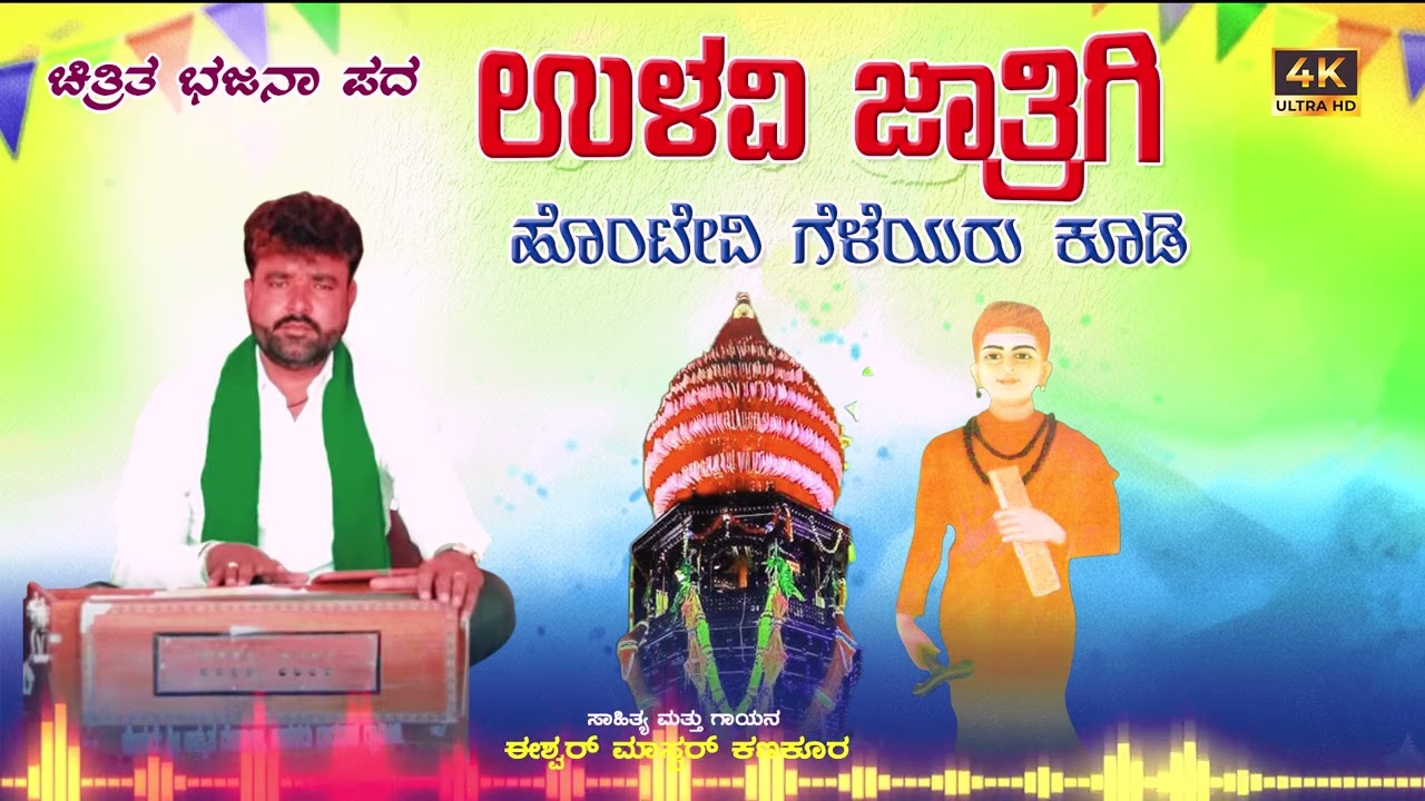 ULAVI /JATRIGE / HONTEVI / GELEYARU / KUDI ಉಳವಿ ಜಾತ್ರಗಿ ಹೂಟೇವಿ ಗೆಳೆಯರು ಕೂಡಿ