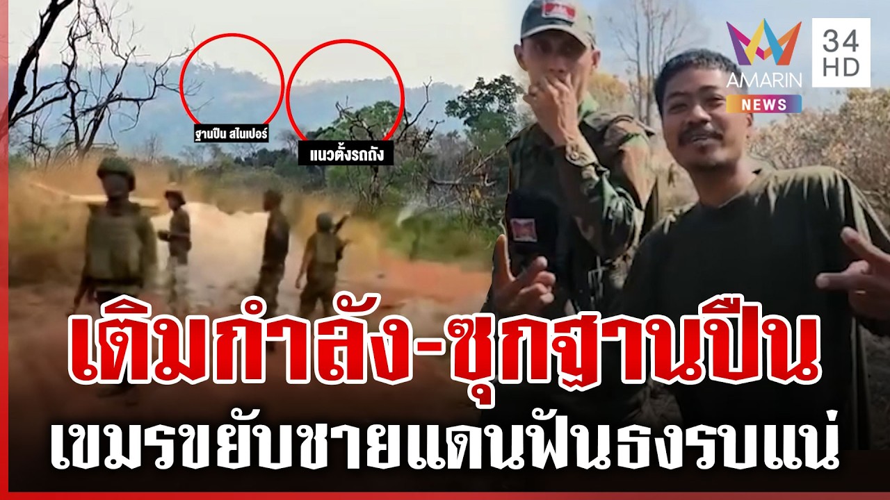 เขมรเติมพลหมื่นนายภูผี-เสริมฐาน ชายแดนส่อระอุบี้รอบ 3 ไทยต้องเต็มสูบ | ทุบโต๊ะข่าว | 03/03/69