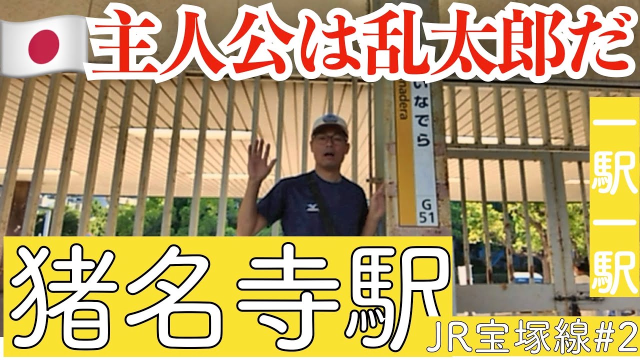 猪名寺駅／忍たま乱太郎の主人公の苗字／巨大なつかしんがある街【JR宝塚線#2】