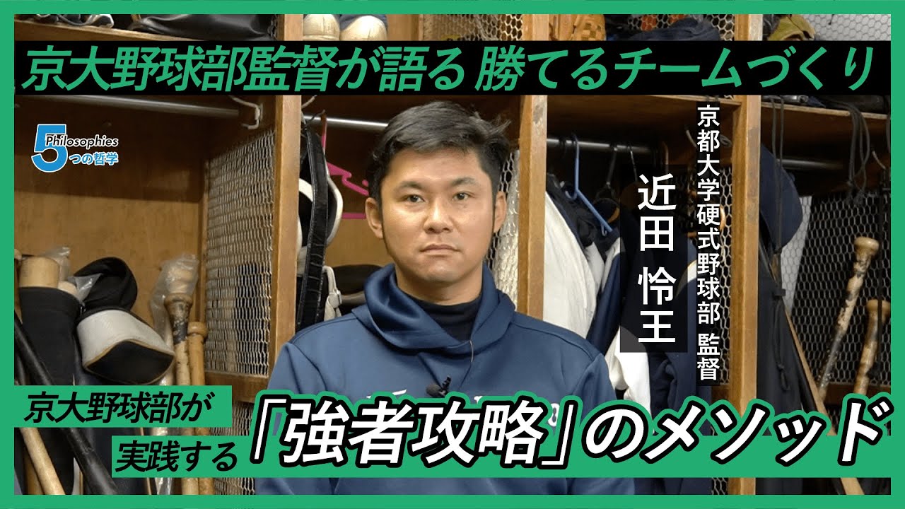 なぜ京都大野球部は万年最下位から脱出できたのか？近田怜王監督が語る“強者攻略”のメソッド