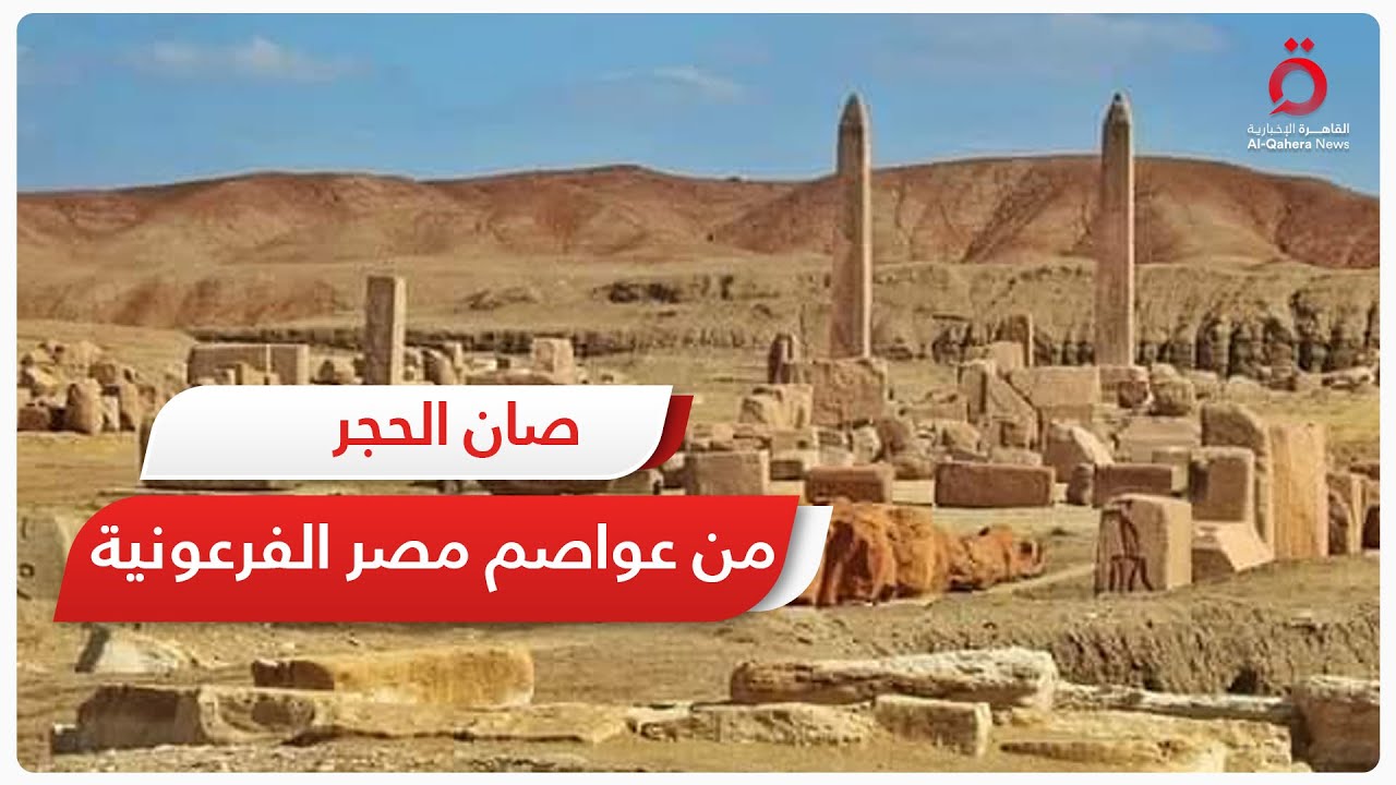 «صان الحجر» في الشرقية.. إحدى عواصم مصر الفرعونية