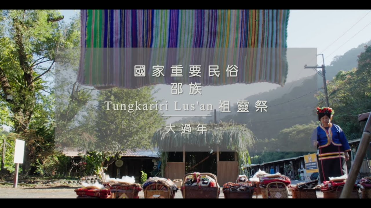 國家重要民俗-邵族祖靈祭(大過年 )