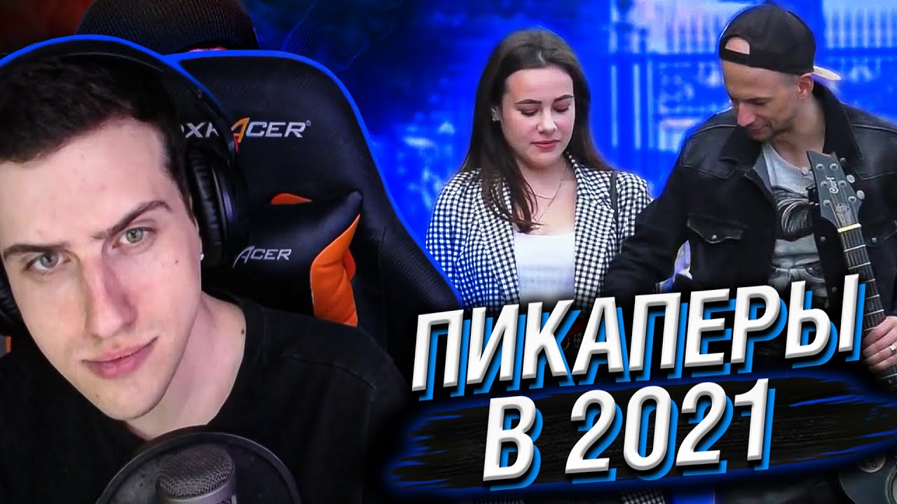 Hellyeahplay смотрит: ПИКАПЕРЫ в 2021: Кринж, Наглость и Домогательства