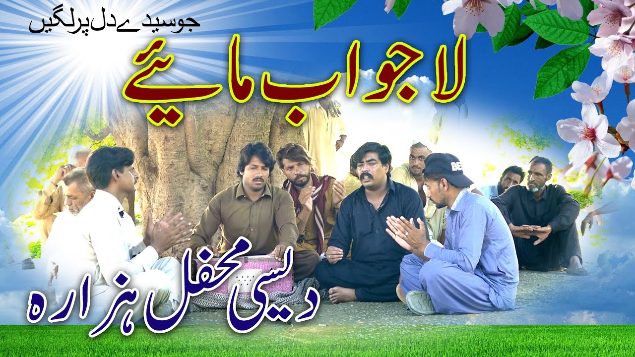 Ho Sajran Hindko Punjabi Tappe Desi Mehfil Shakeel  Hazarvi