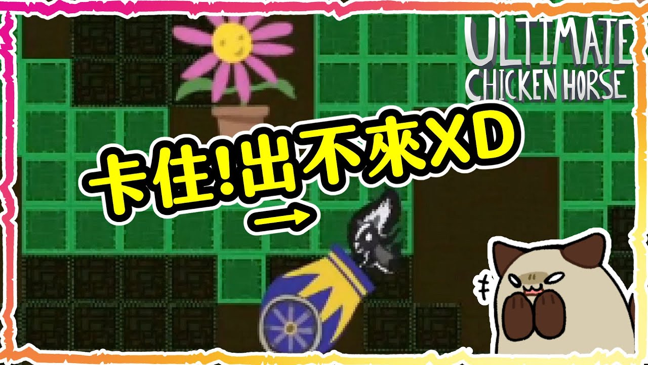 【喵哈】飛行背包=簡單關卡?就算有飛行包也過不了!|超級雞馬Ultimate Chicken Horse(feat.凱吉(小白)/小光/鳥鳥 )