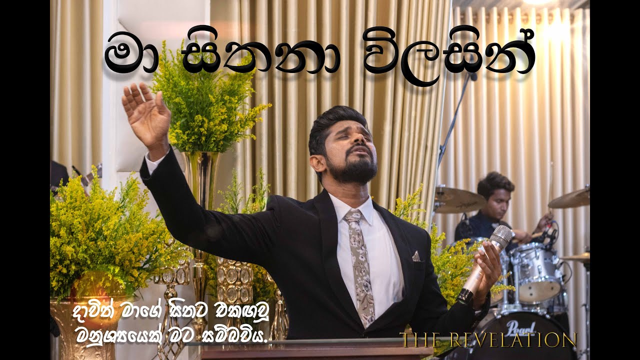මා සිතනා විලසින් | Time of anointed worship | The Revelation