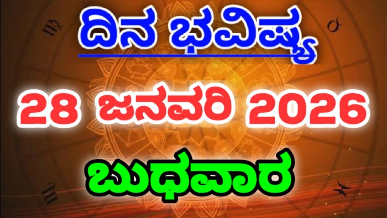 28 January 2026 ದಿನಭವಿಷ್ಯ ಅದ್ಭುತ ಗುರುತುಗಳು ಕನ್ನಡ ಜ್ಯೋತಿಷ್ಯ Kannada Astrology Presentation