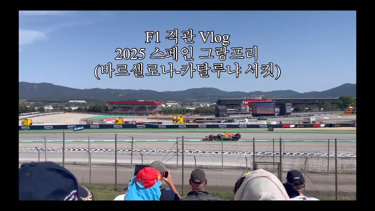 [F1] 스페인 그랑프리 직관, 이게 현실입니다.
