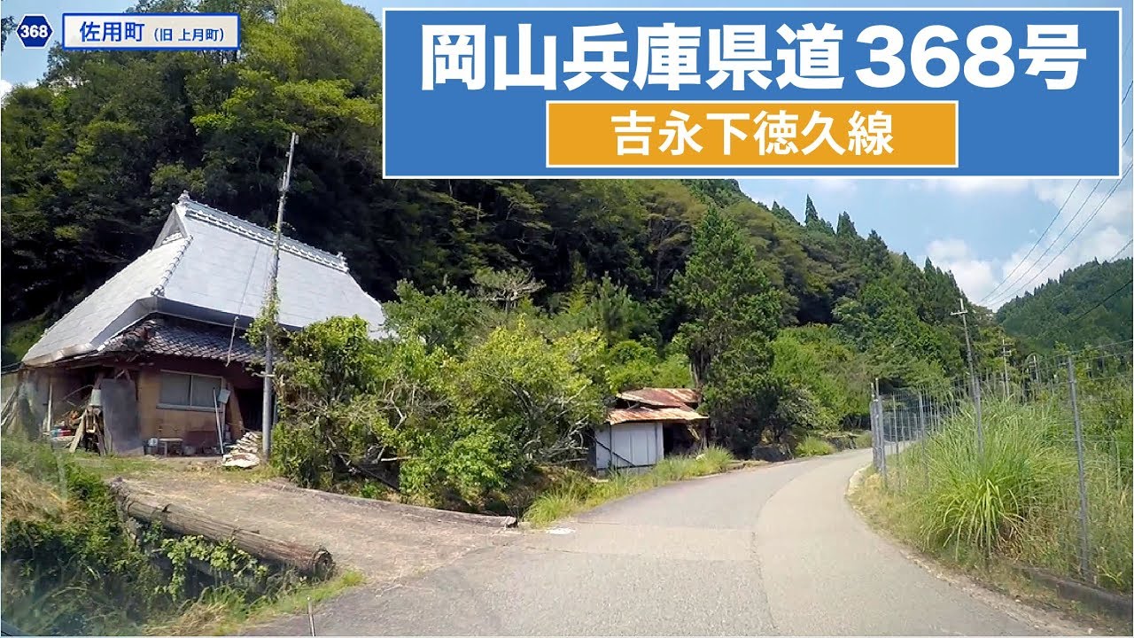 岡山県道・兵庫県道368号〔吉永下徳久線〕
