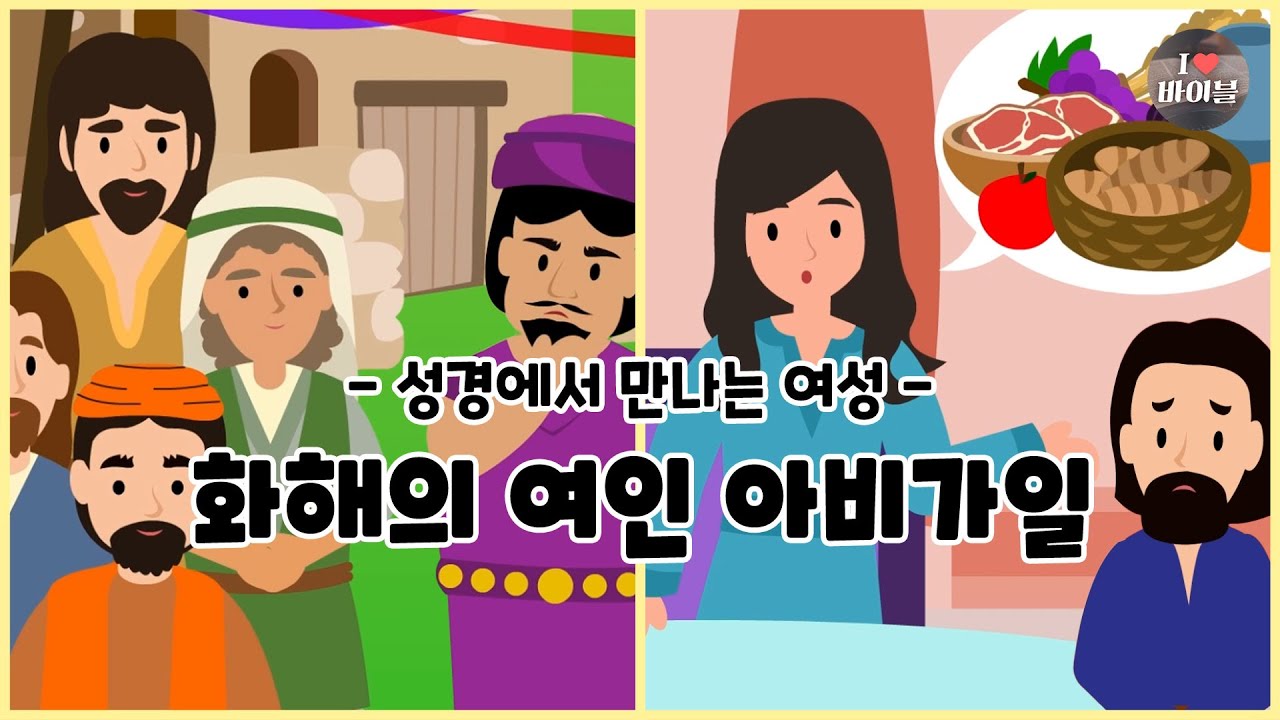 [성경에서 만나는 여성4] 화해의 여인 아비가일, CBS 성경동화 (CBSX서울YWCA) | 사무엘상