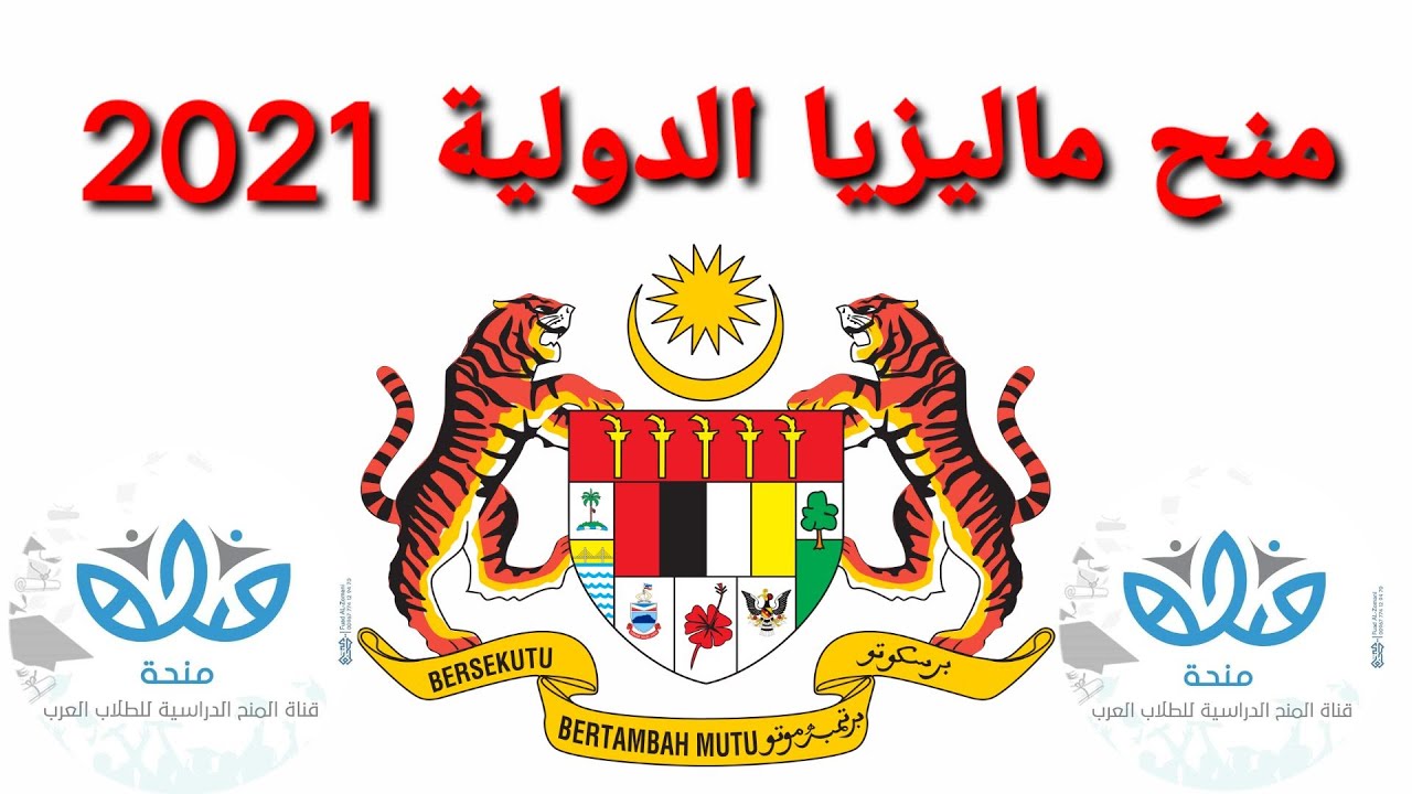 منح الحكومة الماليزية الدولية 2021 - ادرس في افضل 500 جامعه في العالم - التوفل ليس شرط اساسي
