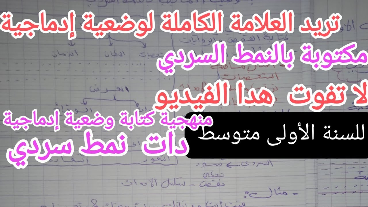 منهجية كتابة وضعية إدماجية بالنمط السردي,للسنة الأولى متوسط,لغة عربية