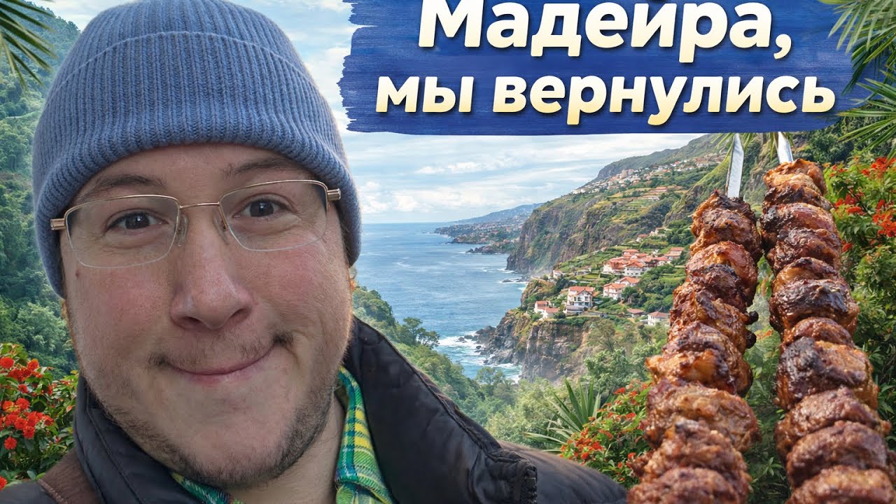 Мадейра 2: возвращение на остров мечты!Новая вилла, ещё больше красоты и невероятных локаций 🌿