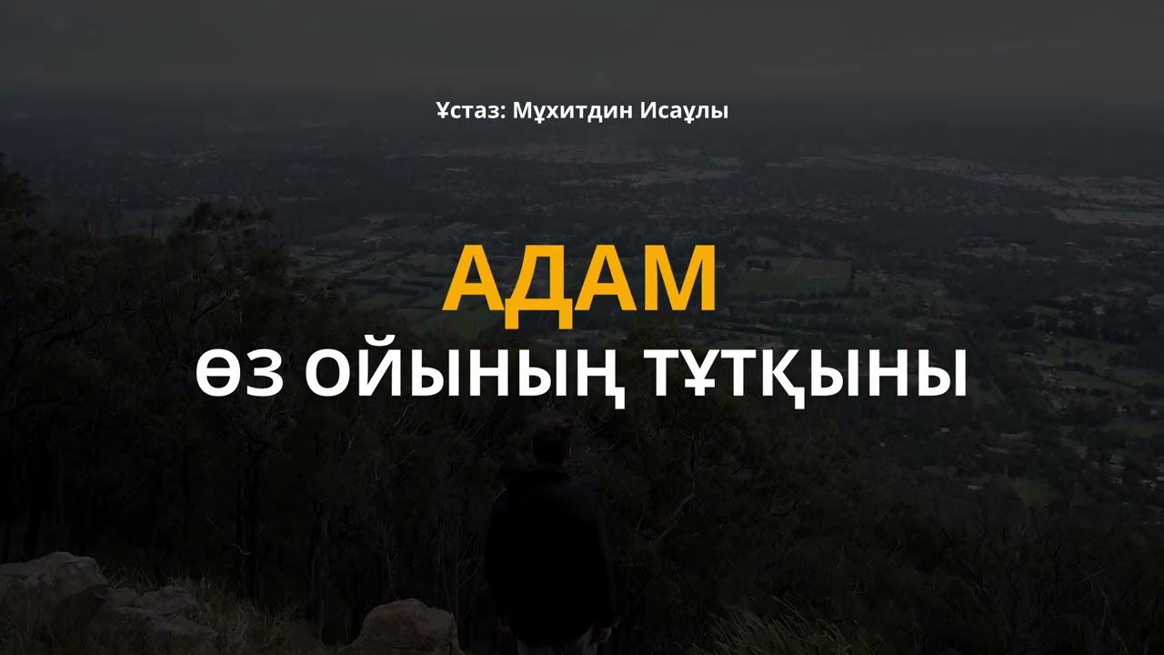 адам өз ойының ТҰТҚЫНЫ #ислам