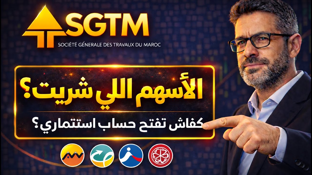 فرصة أو مخاطرة ؟  كيفاش تفتح حساب فبورصة الدار البيضاء | SGTM